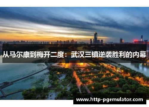 从马尔康到梅开二度：武汉三镇逆袭胜利的内幕