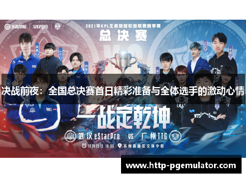 决战前夜：全国总决赛首日精彩准备与全体选手的激动心情
