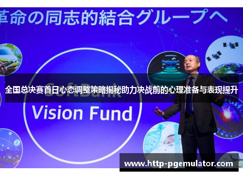 全国总决赛首日心态调整策略揭秘助力决战前的心理准备与表现提升