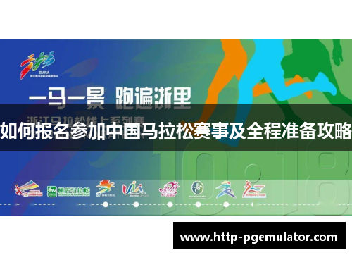 如何报名参加中国马拉松赛事及全程准备攻略