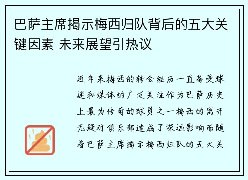 巴萨主席揭示梅西归队背后的五大关键因素 未来展望引热议