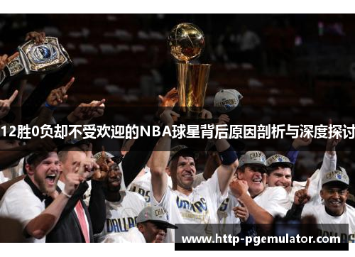 12胜0负却不受欢迎的NBA球星背后原因剖析与深度探讨