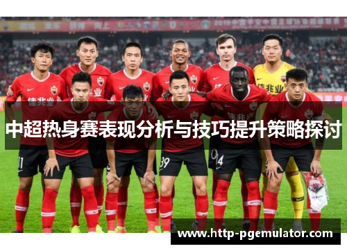中超热身赛表现分析与技巧提升策略探讨