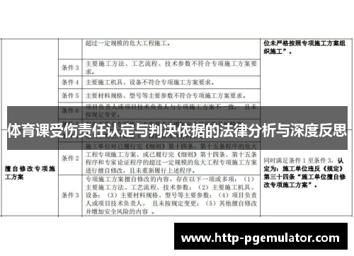 体育课受伤责任认定与判决依据的法律分析与深度反思