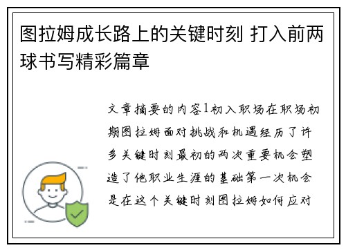 图拉姆成长路上的关键时刻 打入前两球书写精彩篇章