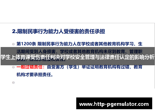 学生上体育课受伤责任判决对学校安全管理与法律责任认定的影响分析