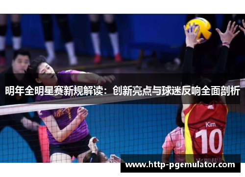 明年全明星赛新规解读：创新亮点与球迷反响全面剖析