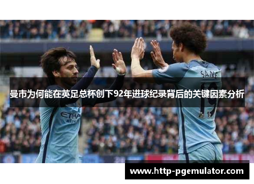 曼市为何能在英足总杯创下92年进球纪录背后的关键因素分析