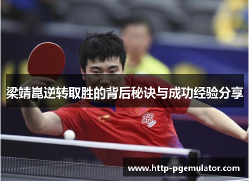 梁靖崑逆转取胜的背后秘诀与成功经验分享
