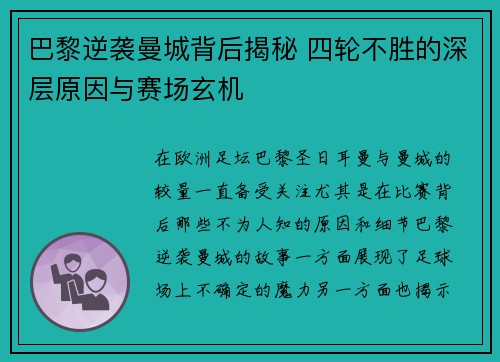 巴黎逆袭曼城背后揭秘 四轮不胜的深层原因与赛场玄机