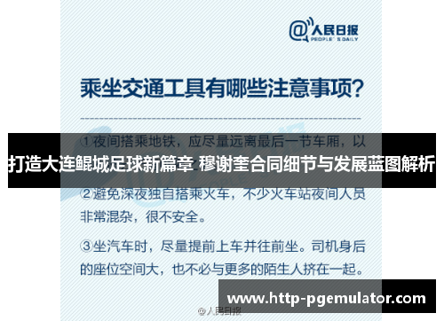 打造大连鲲城足球新篇章 穆谢奎合同细节与发展蓝图解析