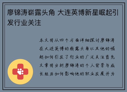 廖锦涛崭露头角 大连英博新星崛起引发行业关注