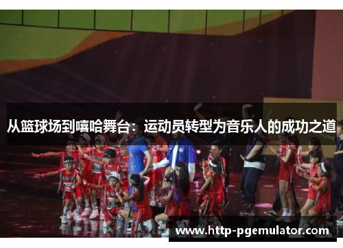 从篮球场到嘻哈舞台：运动员转型为音乐人的成功之道