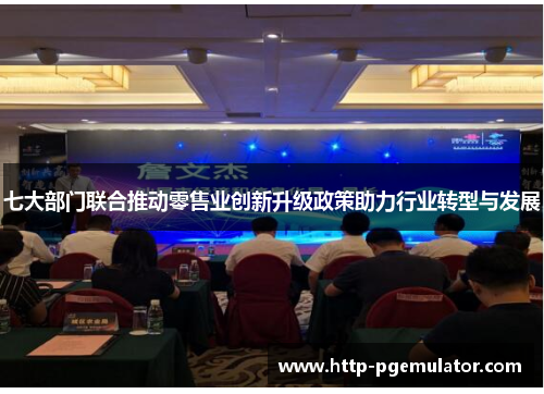 七大部门联合推动零售业创新升级政策助力行业转型与发展