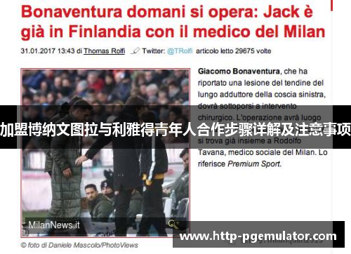 加盟博纳文图拉与利雅得青年人合作步骤详解及注意事项