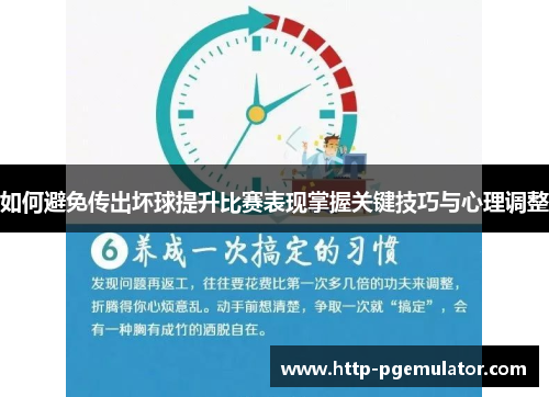 如何避免传出坏球提升比赛表现掌握关键技巧与心理调整