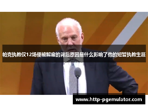 帕克执教仅12场便被解雇的背后原因是什么影响了他的短暂执教生涯