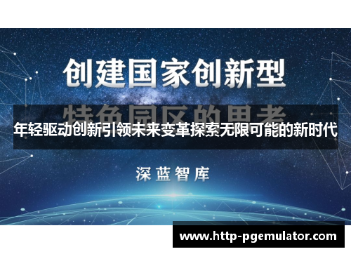 年轻驱动创新引领未来变革探索无限可能的新时代