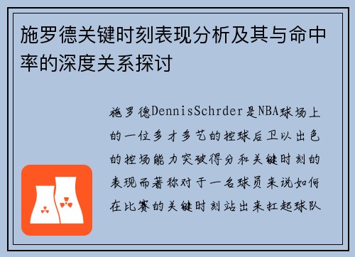 施罗德关键时刻表现分析及其与命中率的深度关系探讨