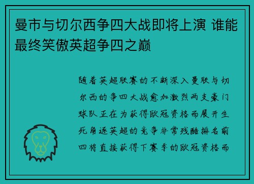 曼市与切尔西争四大战即将上演 谁能最终笑傲英超争四之巅