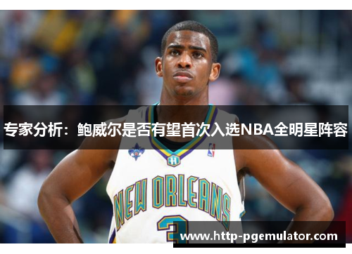 专家分析：鲍威尔是否有望首次入选NBA全明星阵容