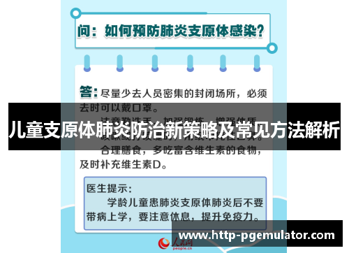 儿童支原体肺炎防治新策略及常见方法解析