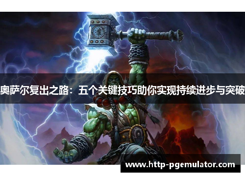 奥萨尔复出之路：五个关键技巧助你实现持续进步与突破