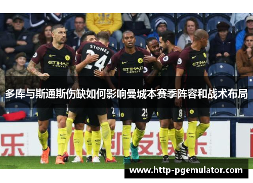 多库与斯通斯伤缺如何影响曼城本赛季阵容和战术布局