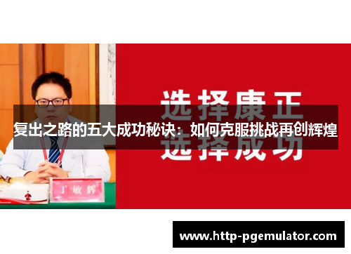 复出之路的五大成功秘诀：如何克服挑战再创辉煌