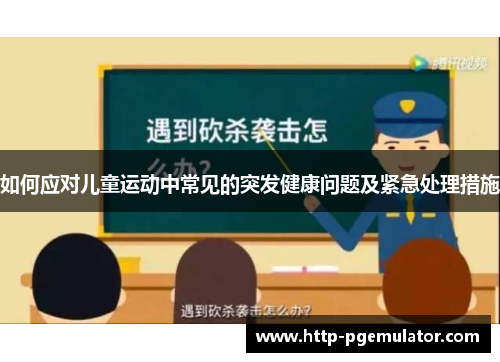 如何应对儿童运动中常见的突发健康问题及紧急处理措施