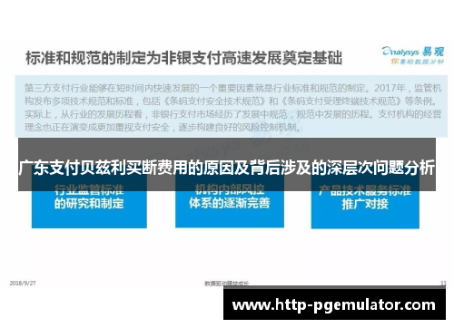 广东支付贝兹利买断费用的原因及背后涉及的深层次问题分析
