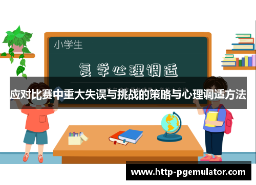 应对比赛中重大失误与挑战的策略与心理调适方法