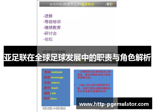 亚足联在全球足球发展中的职责与角色解析