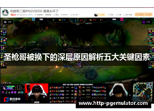 圣枪哥被换下的深层原因解析五大关键因素