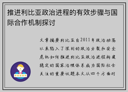 推进利比亚政治进程的有效步骤与国际合作机制探讨