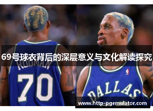 69号球衣背后的深层意义与文化解读探究