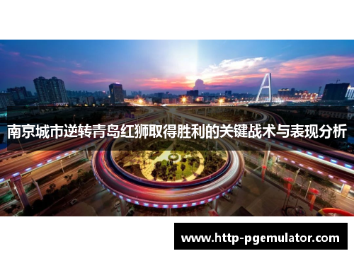 南京城市逆转青岛红狮取得胜利的关键战术与表现分析