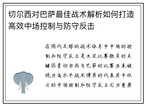 切尔西对巴萨最佳战术解析如何打造高效中场控制与防守反击