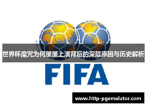 世界杯魔咒为何屡屡上演背后的深层原因与历史解析