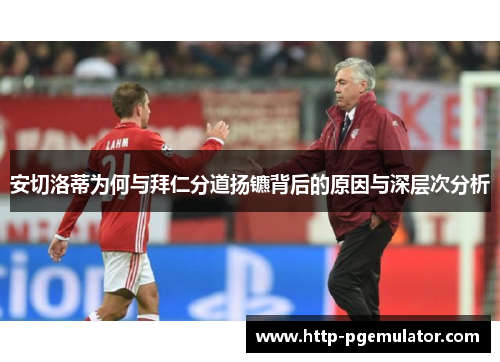 安切洛蒂为何与拜仁分道扬镳背后的原因与深层次分析