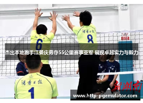 杰出本地跑手江晏庆勇夺55公里赛事亚军 展现卓越实力与毅力