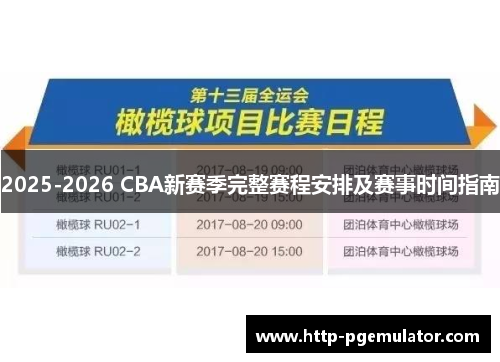 2025-2026 CBA新赛季完整赛程安排及赛事时间指南
