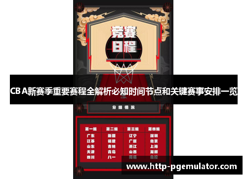 CBA新赛季重要赛程全解析必知时间节点和关键赛事安排一览
