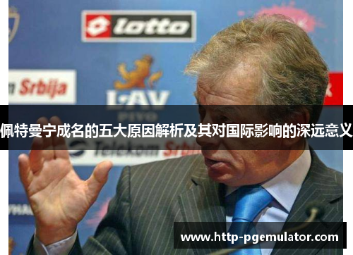 佩特曼宁成名的五大原因解析及其对国际影响的深远意义