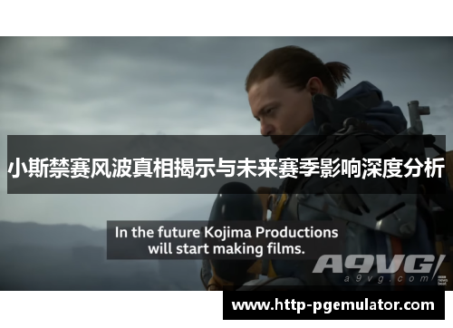 小斯禁赛风波真相揭示与未来赛季影响深度分析