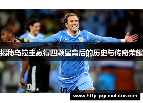 揭秘乌拉圭赢得四颗星背后的历史与传奇荣耀