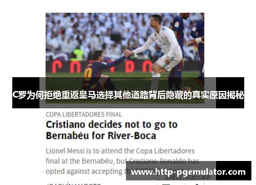 C罗为何拒绝重返皇马选择其他道路背后隐藏的真实原因揭秘