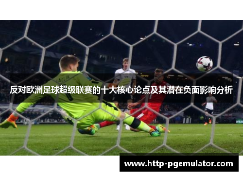 反对欧洲足球超级联赛的十大核心论点及其潜在负面影响分析