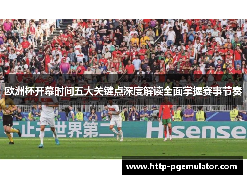 欧洲杯开幕时间五大关键点深度解读全面掌握赛事节奏