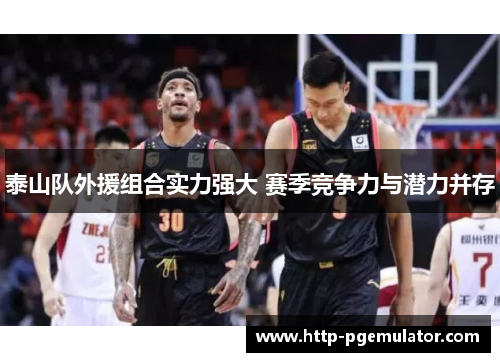 泰山队外援组合实力强大 赛季竞争力与潜力并存